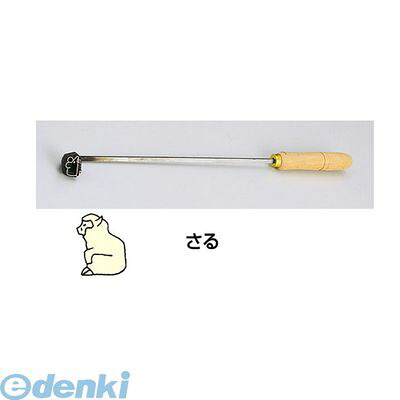 WYK07009 ＳＡ焼印ゴテ 十二支 さる 4905001703225 TKG SA焼印ゴテ十二支さる 製菓用品｜測定器・工具のイーデンキ