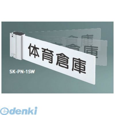 (LINEクーポン有)神栄ホームクリエイト SK-PN-1SW無地 一般型室名札（突出スイング型）【無地】