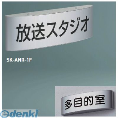 神栄ホームクリエイト SK-ANR-1F無地 一般型室名札（平付型）【無地】
