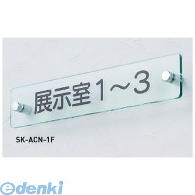 (LINEクーポン有)神栄ホームクリエイト SK-ACN-2F無地 一般型室名札（平付型）【無地】