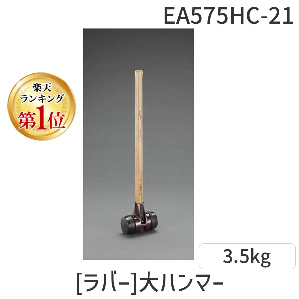 (LINEクーポン有)【即納在庫品】「直送」【個人宅配送不可】 エスコ EA575HC-21 直送 代引不可・他メーカー同梱不可 80mm/3.5kgラバー大ハンマー EA575HC21【キャンセル不可】