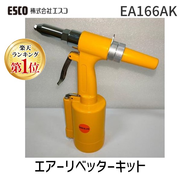 【即納在庫品】「直送」【ランキング1位獲得】【個人宅配送不可】 エスコ EA166AK 直送 代引不可・他メーカー同梱不可 エアーリベッターキット EA-166AK【キャンセル不可】|測定器・工具のイーデンキ
