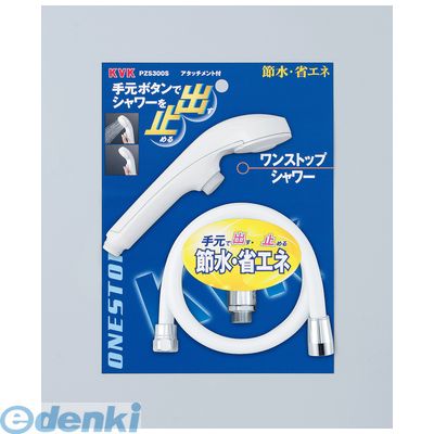 直送 代引不可・他メーカー同梱不可 KVK PZS300S ワンストップシャワー ワンストップ付シャワー ベーシックseries【キャンセル不可】|測定器・工具のイーデンキ