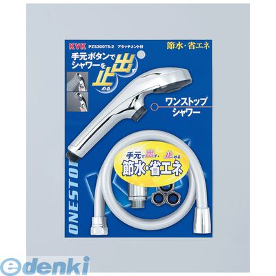 直送 代引不可・他メーカー同梱不可 KVK PZS300TS-2 ワンストップシャワー PZS300TS2 ホース付き ワンストップシャワーヘッド【キャンセル不可】