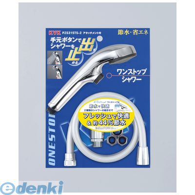 直送 代引不可・他メーカー同梱不可 KVK PZS315TS-2 eシャワーnf ヘッドメッキワンストップ PZS315TS2 シャワーヘッドアタッチメント付 節水eシャワーnf 水栓部品【キャンセル不可】
