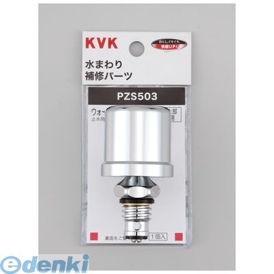直送 代引不可・他メーカー同梱不可 KVK PZS503 ウォーターハンマー低減器 上部取付用 水栓上部取付用 水栓部材 水まわり補修パーツ ケーブイケー 上部取付き用【キャンセル不可】