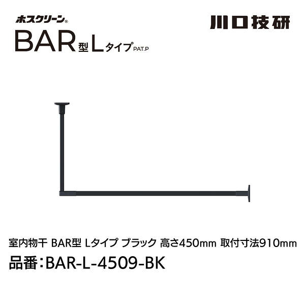 川口技研 BAR1-L-4509-BK ホスクリーン「BAR型」 固定式室内物干 BK(ブラック)色 Lタイプ 高さ450×幅910 BAR1L4509BK