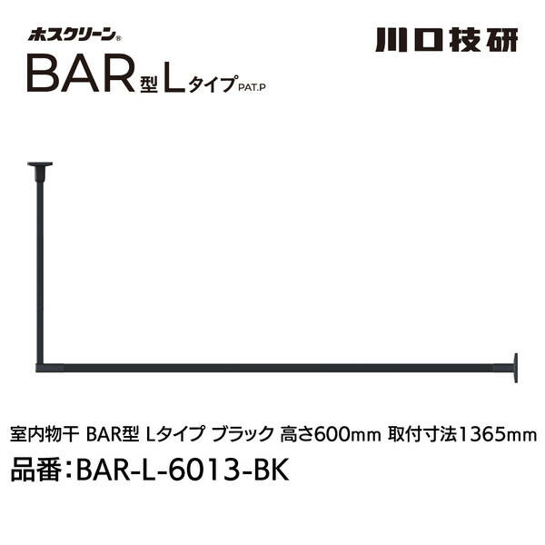 川口技研 BAR1-L-6013-BK ホスクリーン「BAR型」 固定式室内物干 BK(ブラック)色 Lタイプ 高さ600×幅1365 BAR1L6013BK