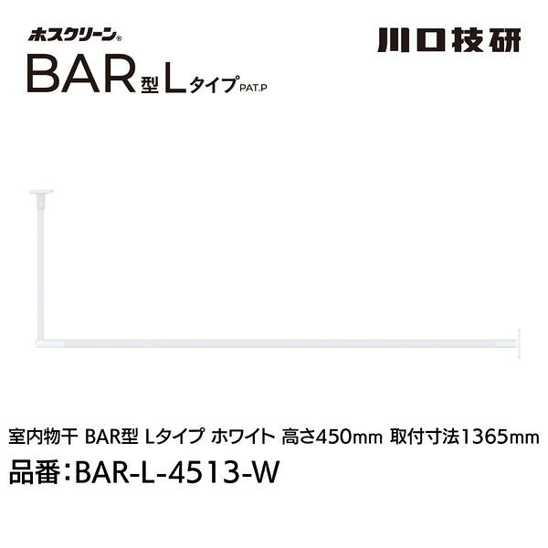 川口技研 BAR1-L-4513-W ホスクリーン「BAR型」 固定式室内物干 W(ホワイト)色 Lタイプ 高さ450×幅1365 BAR1L4513W