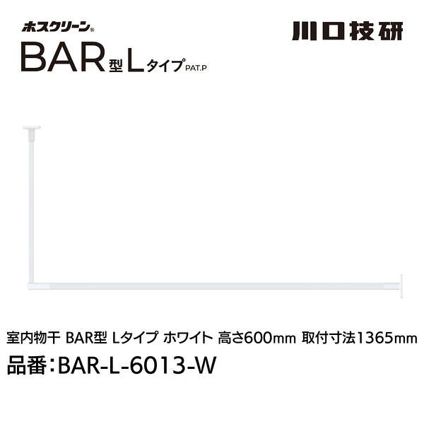 川口技研 BAR1-L-6013-W ホスクリーン「BAR型」 固定式室内物干 W(ホワイト)色 Lタイプ 高さ600&times;幅1365 BAR1L6013W｜測定器・工具のイーデンキ