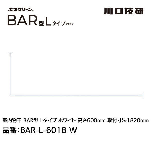 川口技研 BAR1-L-6018-W ホスクリーン「BAR型」 固定式室内物干 W(ホワイト)色 Lタイプ 高さ600×幅1820 BAR1L6018W
