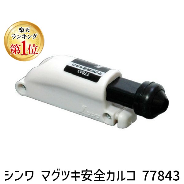 楽天市場】マグツキ安全カルコ シンワ 77843 マグネット付なので、鉄板