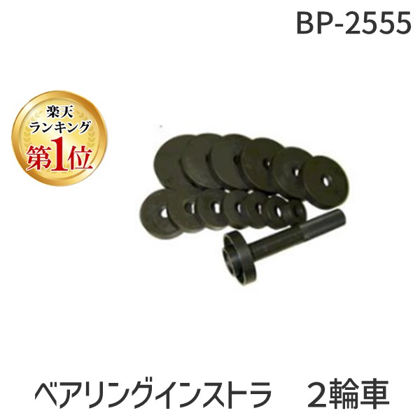 (LINEクーポン有)ハスコー HASCO BP-2555 ベアリングインストラ２輪車 自動車工具 BP2555