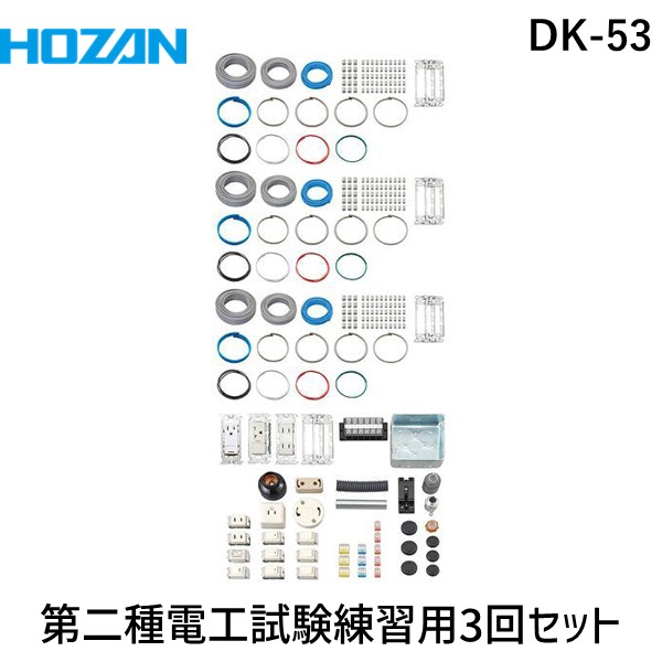 HOZAN ホーザン DK-53 第二種電工試験練習用 ３回セット DK53 2024年対応 3回練習用