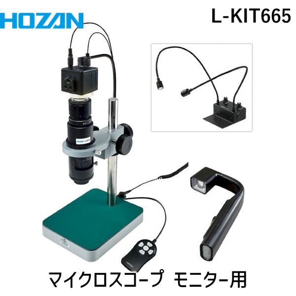 (LINEクーポン有)【個人宅配送不可】HOZAN ホーザン L-KIT665 直送 代引不可・他メーカー同梱不可 マイクロスコープ モニター用 LKIT665