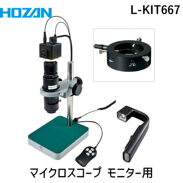 (LINEクーポン有)【個人宅配送不可】HOZAN ホーザン L-KIT667 直送 代引不可・他メーカー同梱不可 マイクロスコープ モニター用 LKIT667