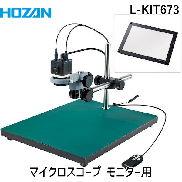 (LINEクーポン有)【個人宅配送不可】HOZAN ホーザン L-KIT673 直送 代引不可・他メーカー同梱不可 マイクロスコープ モニター用 LKIT673｜測定器・工具のイーデンキ