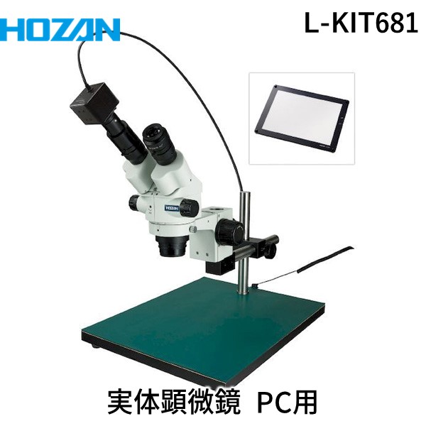 (LINEクーポン有)【個人宅配送不可】HOZAN ホーザン L-KIT681 直送 代引不可・他メーカー同梱不可 実体顕微鏡 PC用 LKIT681