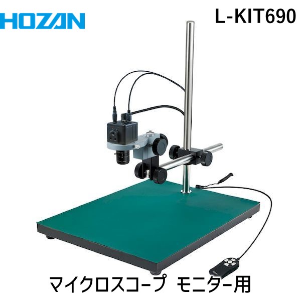 (LINEクーポン有)【個人宅配送不可】HOZAN ホーザン L-KIT690 直送 代引不可・他メーカー同梱不可 マイクロスコープ モニター用 LKIT690｜測定器・工具のイーデンキ 72,438円