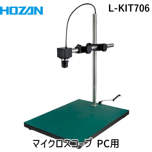 (LINEクーポン有)【個人宅配送不可】HOZAN ホーザン L-KIT706 直送 代引不可・他メーカー同梱不可 マイクロスコープ PC用 LKIT706｜測定器・工具のイーデンキ