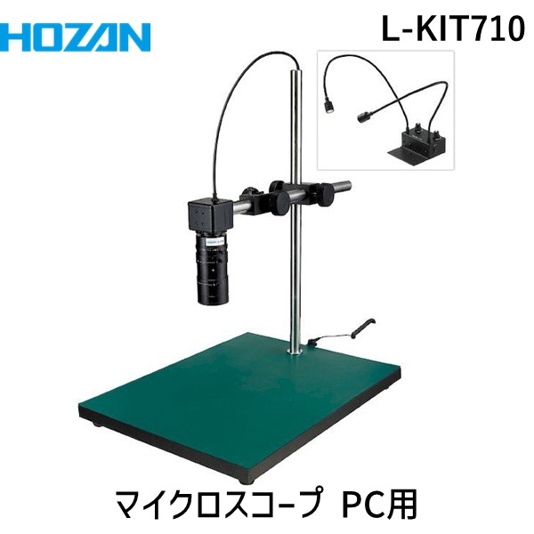 (LINEクーポン有)【個人宅配送不可】HOZAN ホーザン L-KIT710 直送 代引不可・他メーカー同梱不可 マイクロスコープ PC用 LKIT710｜測定器・工具のイーデンキ 72,438円