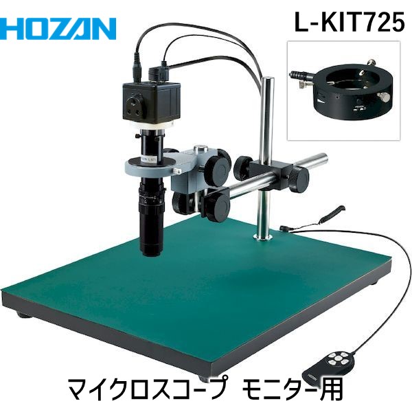 (LINEクーポン有)【個人宅配送不可】HOZAN ホーザン L-KIT725 直送 代引不可・他メーカー同梱不可 マイクロスコープ モニター用 LKIT725 107,102円