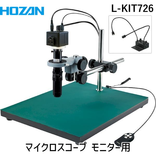 (LINEクーポン有)【個人宅配送不可】HOZAN ホーザン L-KIT726 直送 代引不可・他メーカー同梱不可 マイクロスコープ モニター用 LKIT726