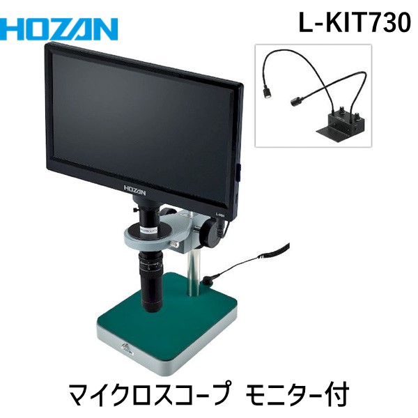 (LINEクーポン有)【個人宅配送不可】HOZAN ホーザン L-KIT730 直送 代引不可・他メーカー同梱不可 マイクロスコープ モニター付 LKIT730｜測定器・工具のイーデンキ
