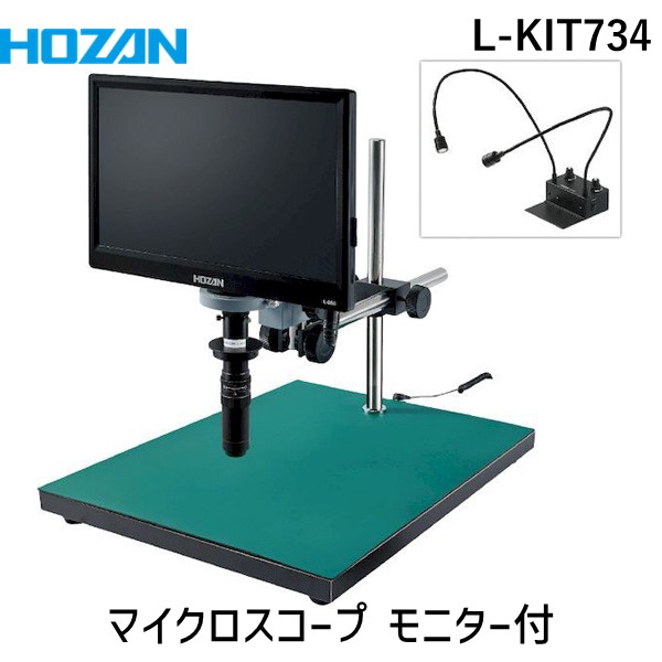 (LINEクーポン有)【個人宅配送不可】HOZAN ホーザン L-KIT734 直送 代引不可・他メーカー同梱不可 マイクロスコープ モニター付 LKIT734
