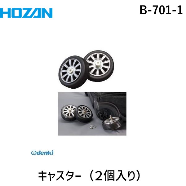 【楽天市場】HOZAN ホーザン B-701-1 キャスター 2個入り B7011 交換用キャスター キャリーバッグ：測定器・工具のイーデンキ