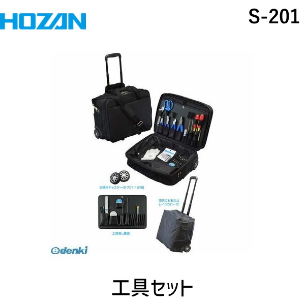 (LINEクーポン有)HOZAN ホーザン S-201 工具セット S201 出張メンテナンスや荷物の持ち運びが多い方に キャスターケース パークツール 工具箱