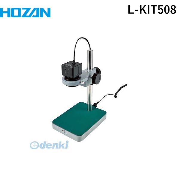 (LINEクーポン有)【個人宅配送不可】ホーザン HOZAN L-KIT508 直送 代引不可・他メーカー同梱不可 L&minus;KIT508 マイクロスコープLKIT508 PC用｜測定器・工具のイーデンキ