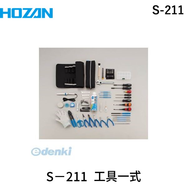 ホーザン HOZAN S-211 エレクトロニクス用工具一式 Ｓ－２１１S211 エレクトロニクス用工具一式 パークツール
