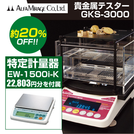 GKS-3000 EW-1500i-K 貴金属テスター 貴金属比重計 ＋特定計量器EW-i-K