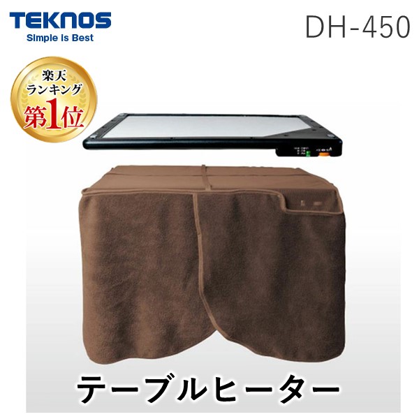 【ランキング1位獲得】テクノス TEKNOS DH-450 テ－ブルヒーター・カーボン・人感・脚付．カバー付【安心の１年間保証】DH450 dh-450