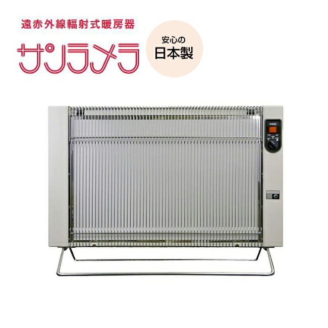 SALE／86%OFF】 サンラメラ 遠赤外線 パネル セラミック ヒーター 暖房