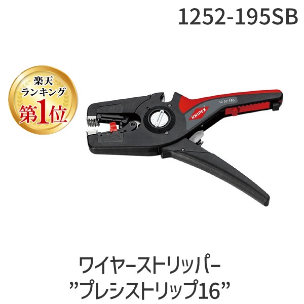 【ランキング1位獲得】クニペックス KNIPEX 1252-195SB ワイヤーストリッパー ”プレシストリップ16” 1252195SB