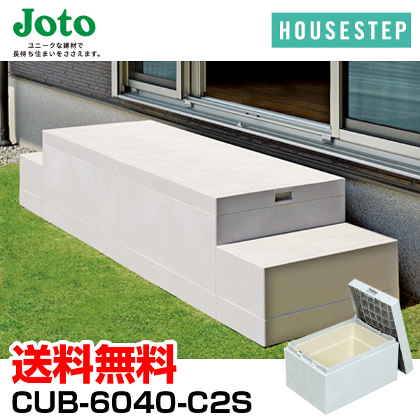 JOTO ハウスステップ CUB-6040S 小ステップあり 収納庫付き JOTO ハウスステップ CUB-6040S 送料無料 小ステップあり 収納庫付き