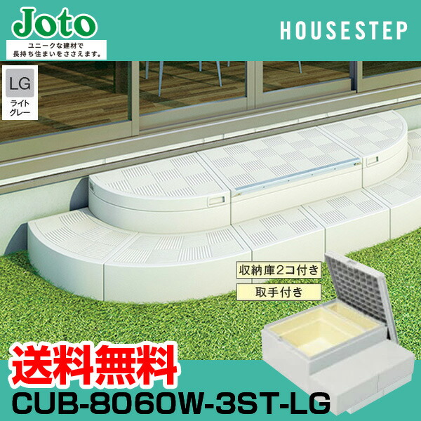 送料無料 城東テクノ JOTO ハウスステップ Rタイプ CUB-8060W-3ST-LG 直送 代引・他メーカー同梱不可 勝手口 踏台 階段 収納庫2個付き ハウスステップ用取手付き エクステリア 900×800×350 175タイプ 色