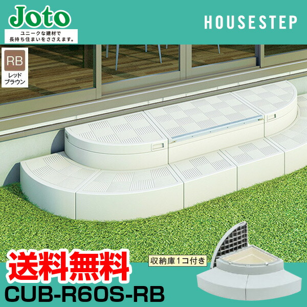 楽天市場】送料無料 城東テクノ JOTO ハウスステップ ボックスタイプ