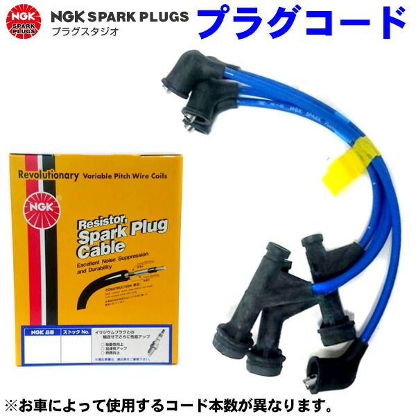 (LINEクーポン有)日本特殊陶業 NGK RC-FX67 プラグコード 2898 RCFX67
