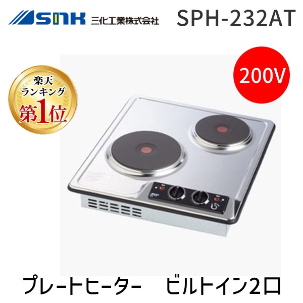 楽天市場】【楽天ランキング1位獲得】三化工業 SNK SPH-131S プレートヒーター ビルトイン1口 上面操作タイプ SPH131S :  測定器・工具のイーデンキ