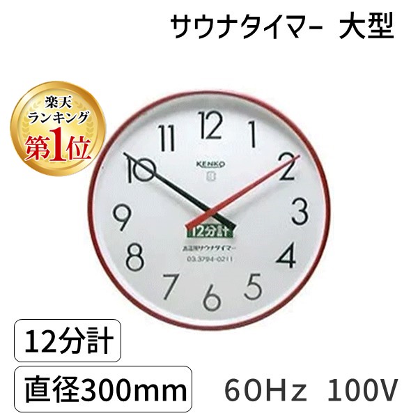 【即納在庫品】【ランキング1位獲得】SAUNA12m-ｌ-60Hz-100V サウナタイマー １２分計 大型 直径300mm ６０Ｈｚ 100V 高温用タイマー 耐熱サウナ時計｜測定器・工具のイーデンキ