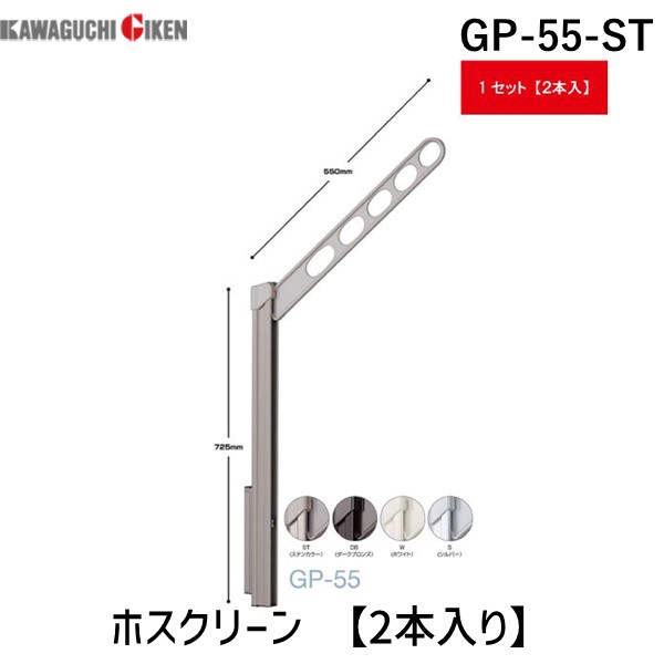 川口技研 GP-55-ST ホスクリーン GP55ST 【2本入り】 ステンカラー ステンレスカラー ローコストタイプ 腰壁用ホスクリーン 上下式 ポール上下タイプ 物干し金物
