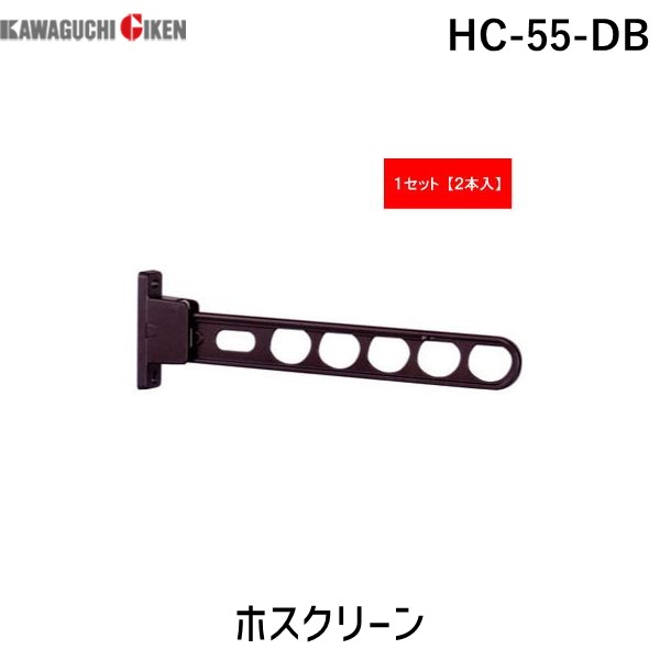 (LINEクーポン有)川口技研 HC-55-DB 【2個入】ホスクリーン HC55DB ダークブロンズ スタンダードタイプ 物干し金物 腰壁用 腰壁用ホスクリーンスタンダードタイプ