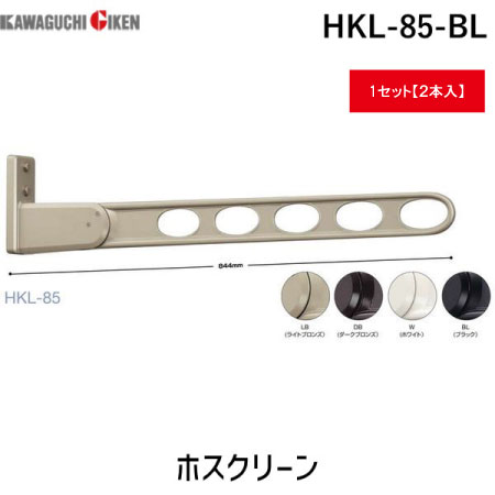 川口技研 HKL-85-BL 【2個入】ホスクリーン HKL85BL ブラック 窓壁用 ロングベースタイプ 物干し金物 スタンダードタイプ 窓壁用ホスクリーン｜測定器・工具のイーデンキ