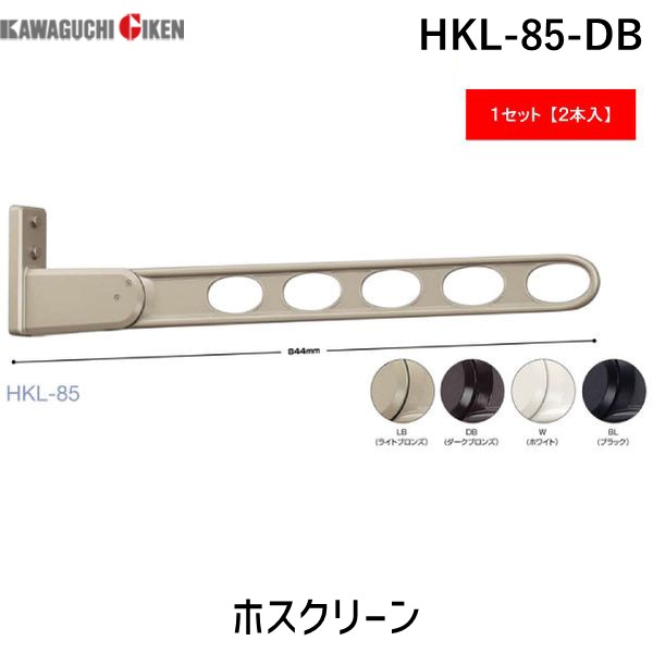 川口技研 HKL-85-DB 【2個入】ホスクリーン HKL85DB ダークブロンズ 窓壁用 ロングベースタイプ 物干し金物｜測定器・工具のイーデンキ