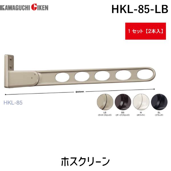 川口技研 HKL-85-LB 【2個入】ホスクリーン HKL85LB ライトブロンズ 窓壁用 物干し金物 ロングベースタイプ HKL型 屋外｜測定器・工具のイーデンキ