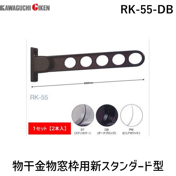 楽天市場】川口技研 RK-55-BL 【2個入】 RK型 窓枠用物干金物