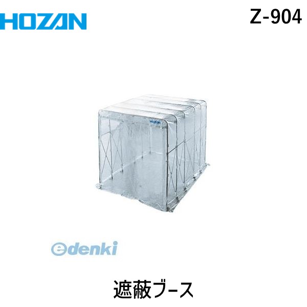 (LINEクーポン有)HOZAN ホーザン Z-904 直送 代引不可・他メーカー同梱不可 遮蔽ブース Z904 HOZAN遮蔽ブース 107,926円